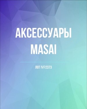 Купить Аксессуары MASAI#30 шт, ЛОТ №2373 оптом в Кызыле и республике Тыва
