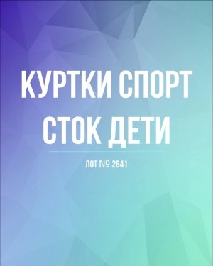 Купить Куртки СПОРТ СТОК дети#10 кг , Лот№ 2641 оптом в Кызыле и республике Тыва