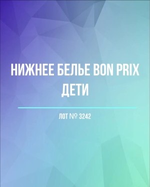 Купить Нижнее белье Bon Prix дети#50 шт, ЛОТ №3242 оптом в Кызыле и республике Тыва