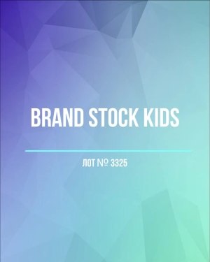Купить BRAND STOCK Kids#8 кг (+0,8 в подарок), ЛОТ №3325 оптом в Кызыле и республике Тыва