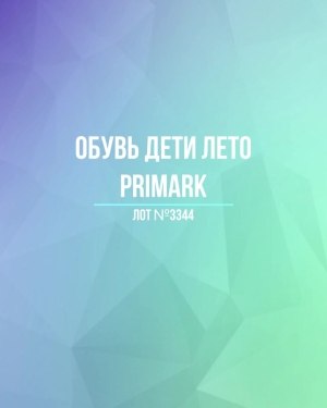 Купить Обувь дети лето PRIMARK#5 кг, ЛОТ №3344 оптом в Кызыле и республике Тыва