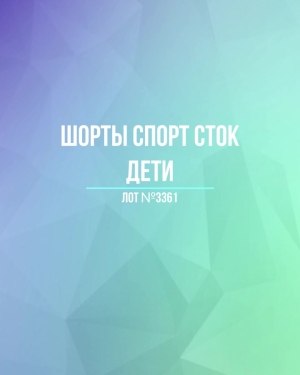 Купить Шорты СПОРТ СТОК дети#5 кг, ЛОТ №3361 оптом в Кызыле и республике Тыва