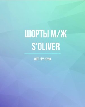 Купить Шорты м/ж S’OLIVER#5 кг, ЛОТ №3760 оптом в Кызыле и республике Тыва