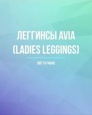 Купить Легинсы AVIA (Ladies leggings)#8 кг, ЛОТ №4046 оптом в Кызыле и республике Тыва
