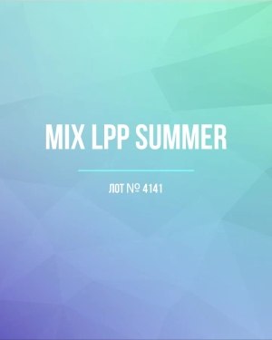 Купить LPP Summer mix#17 кг, ЛОТ №4141 оптом в Кызыле и республике Тыва