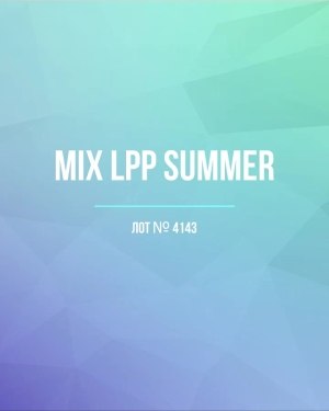 Купить LPP Summer mix#17 кг, ЛОТ №4143 оптом в Кызыле и республике Тыва