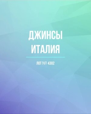 Купить Джинсы Италия#20 шт, ЛОТ №4302 оптом в Кызыле и республике Тыва