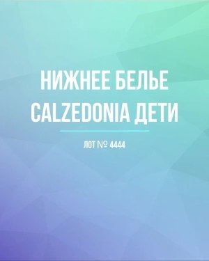 Купить Нижнее белье CALZEDONIA дети#40 шт, ЛОТ №4444 оптом в Кызыле и республике Тыва