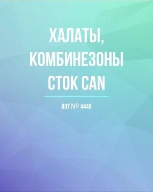 Купить Халаты, комбинезоны (семейный) СТОК CAN#10 кг, ЛОТ №4449 оптом в Кызыле и республике Тыва