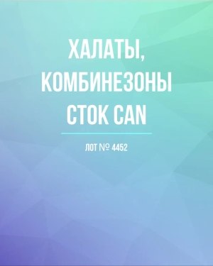 Купить Халаты, комбинезоны (семейный) СТОК CAN#10 кг, ЛОТ №4452 оптом в Кызыле и республике Тыва