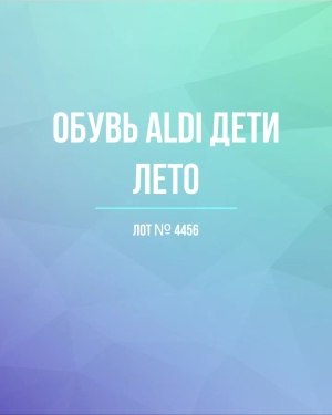 Купить Обувь ALDI дети лето#10 кг, ЛОТ №4456 оптом в Кызыле и республике Тыва