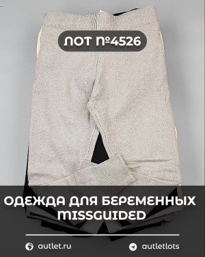 Купить Одежда для беременных MISSGUIDED#5,4 кг, ЛОТ №4526 оптом в Кызыле и республике Тыва