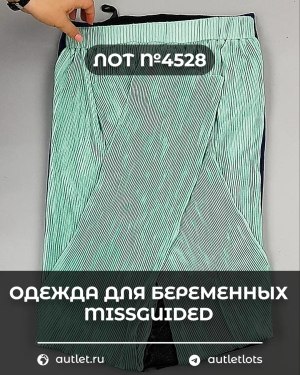 Купить Одежда для беременных MISSGUIDED#5,4 кг, ЛОТ №4528 оптом в Кызыле и республике Тыва
