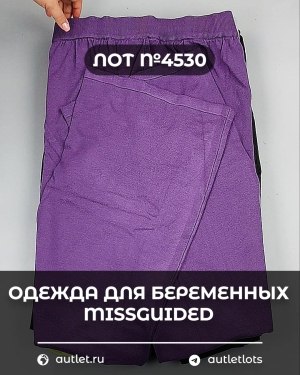 Купить Одежда для беременных MISSGUIDED#5 кг, ЛОТ №4530 оптом в Кызыле и республике Тыва