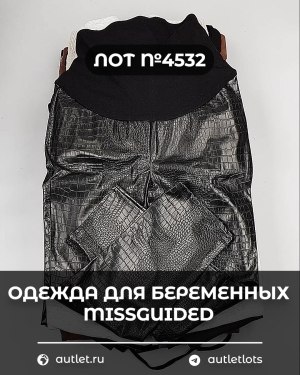 Купить Одежда для беременных MISSGUIDED#5,85 кг, ЛОТ №4532 оптом в Кызыле и республике Тыва
