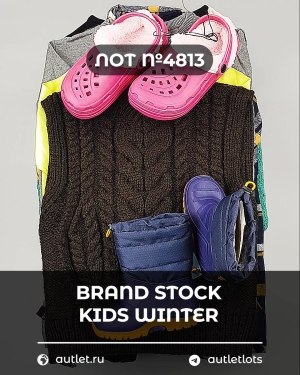 Купить BRAND STOCK Kids Winter#10 кг, ЛОТ №4813 оптом в Кызыле и республике Тыва