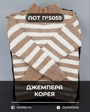 Купить Джемпера Корея#20 шт, ЛОТ №5055 оптом в Кызыле и республике Тыва