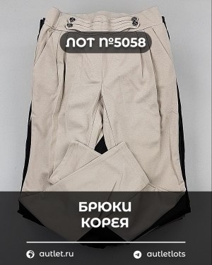 Купить Брюки Корея#20 шт, ЛОТ №5058 оптом в Кызыле и республике Тыва