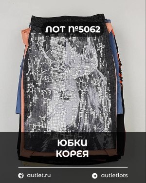 Купить Юбки Корея#20 шт, ЛОТ №5062 оптом в Кызыле и республике Тыва