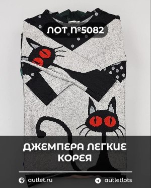 Купить Джемпера легкие Корея#20 шт, ЛОТ №5082 оптом в Кызыле и республике Тыва
