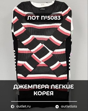 Купить Джемпера легкие Корея#20 шт, ЛОТ №5083 оптом в Кызыле и республике Тыва