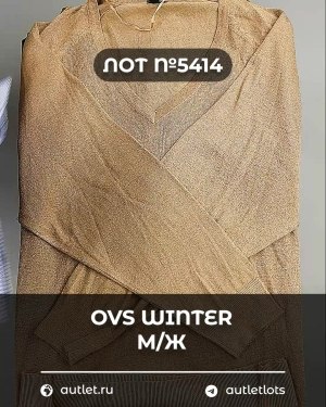 Купить OVS Winter м/ж mix#15 кг, ЛОТ №5414 оптом в Кызыле и республике Тыва