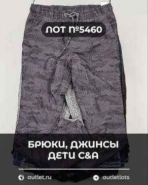 Купить Брюки, джинсы дети C&A #5 кг, ЛОТ №5460 оптом в Кызыле и республике Тыва