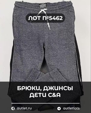 Купить Брюки, джинсы дети C&A #5 кг, ЛОТ №5462 оптом в Кызыле и республике Тыва