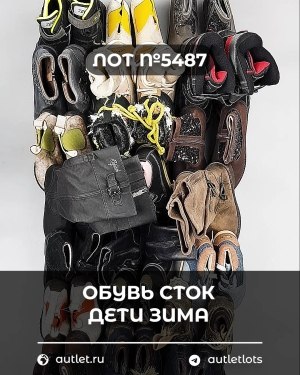 Купить Обувь СТОК дети зима#15 кг, ЛОТ №5487 оптом в Кызыле и республике Тыва