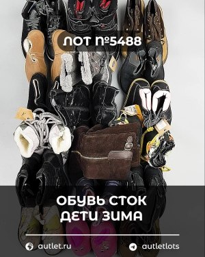 Купить Обувь СТОК дети зима#15 кг, ЛОТ №5488 оптом в Кызыле и республике Тыва