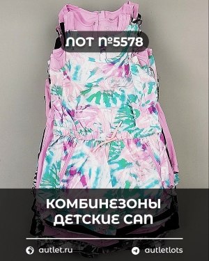 Купить Комбинезоны детские CAN#6 кг, ЛОТ №5578 оптом в Кызыле и республике Тыва