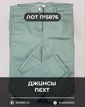 Купить Джинсы NEXT Women#10 кг, ЛОТ №5876 оптом в Кызыле и республике Тыва