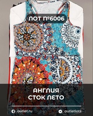 Купить Англия СТОК лето#15 кг, ЛОТ №6006 оптом в Кызыле и республике Тыва