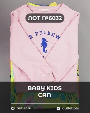 Купить BABY KIDS CAN 44#7 кг, ЛОТ №6032 оптом в Кызыле и республике Тыва