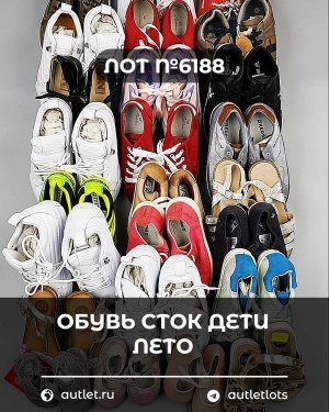 Купить Обувь СТОК дети лето#15,7 кг, ЛОТ №6188 оптом в Кызыле и республике Тыва