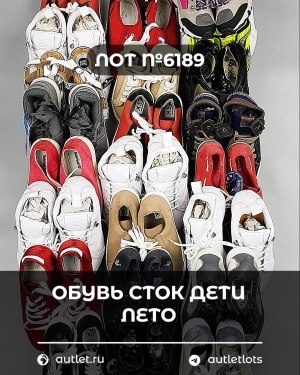 Купить Обувь СТОК дети лето#15,7 кг, ЛОТ №6189 оптом в Кызыле и республике Тыва