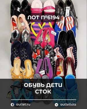 Купить Обувь детская СТОК Summer#6,15 кг, ЛОТ №6194 оптом в Кызыле и республике Тыва