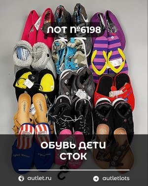 Купить Обувь детская СТОК Summer#6,3 кг, ЛОТ №6198 оптом в Кызыле и республике Тыва