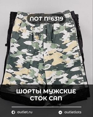 Купить Шорты муж СТОК CAN#5 кг, ЛОТ №6319 оптом в Кызыле и республике Тыва