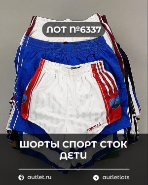 Купить Шорты СПОРТ СТОК дети#5 кг, ЛОТ №6337 оптом в Кызыле и республике Тыва