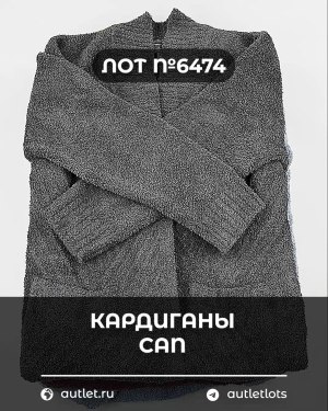 Купить Кардиганы СТОК CAN#10 кг, ЛОТ №6474 оптом в Кызыле и республике Тыва
