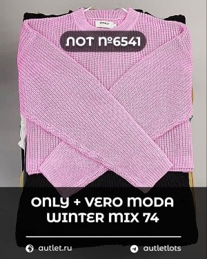 Купить ONLY+Vero Moda Winter Mix 064#15 кг, ЛОТ №6541 оптом в Кызыле и республике Тыва