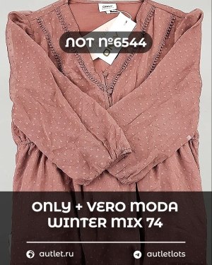 Купить ONLY+Vero Moda Winter Mix 064#16,6 кг, ЛОТ №6544 оптом в Кызыле и республике Тыва