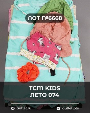 Купить TCM Kids лето 074#7 кг, ЛОТ №6668 оптом в Кызыле и республике Тыва