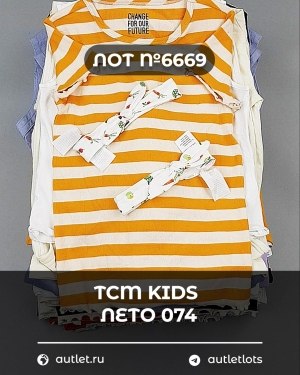 Купить TCM Kids лето 074#7 кг, ЛОТ №6669 оптом в Кызыле и республике Тыва