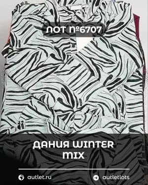 Купить ДАНИЯ Winter mix 24#15 кг, ЛОТ №6707 оптом в Кызыле и республике Тыва