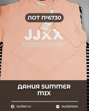 Купить ДАНИЯ Summer mix 24#15 кг, ЛОТ №6730 оптом в Кызыле и республике Тыва