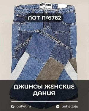 Купить Джинсы женские Дания#10 кг, ЛОТ №6762 оптом в Кызыле и республике Тыва