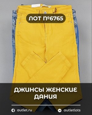 Купить Джинсы женские Дания#10 кг, ЛОТ №6765 оптом в Кызыле и республике Тыва