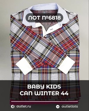 Купить BABY KIDS CAN Winter 44#7 кг, ЛОТ №6818 оптом в Кызыле и республике Тыва